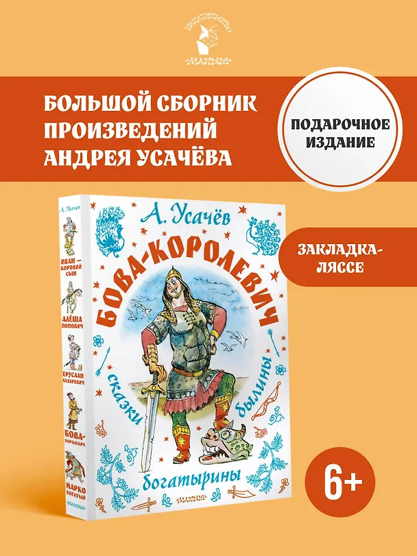 Книга Бова-королевич. Сказки, былины, богатырины. Иллюстрации А. Елисеева (Андрей Усачев) — 5