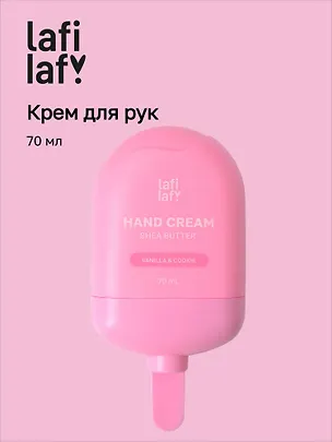 Крем для рук с маслом ши Мороженое (аромат ванильное печенье) (70мл) (Lafilaf) 3087694