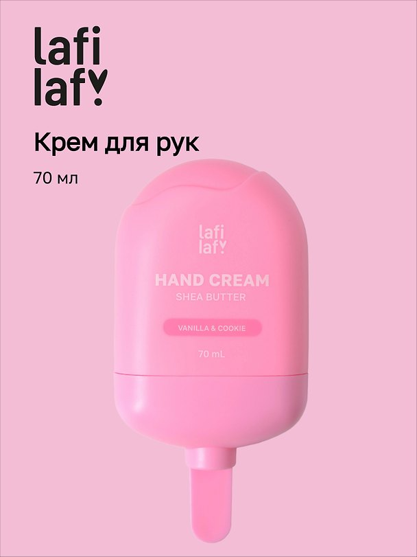 Крем для рук с маслом ши Мороженое (аромат ванильное печенье) (70мл) (Lafilaf) 3087694 — 1