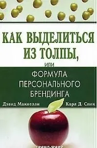 Как выделиться из толпы или формула персонального  брендинга