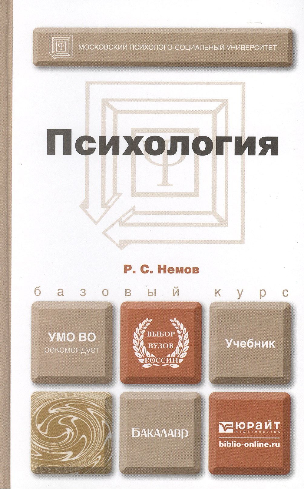 

Психология. учебник для бакалавров