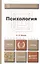 Психология. учебник для бакалавров — 2050959 — 1