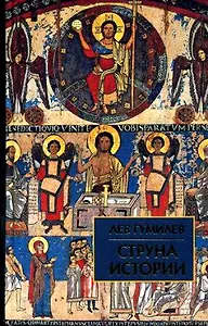 Струна истории: Лекции по этнологии