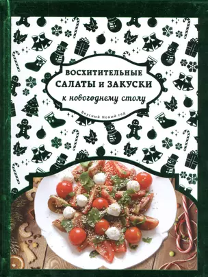 Восхитительные салаты и закуски к новогоднему столу — 2490937 — 1