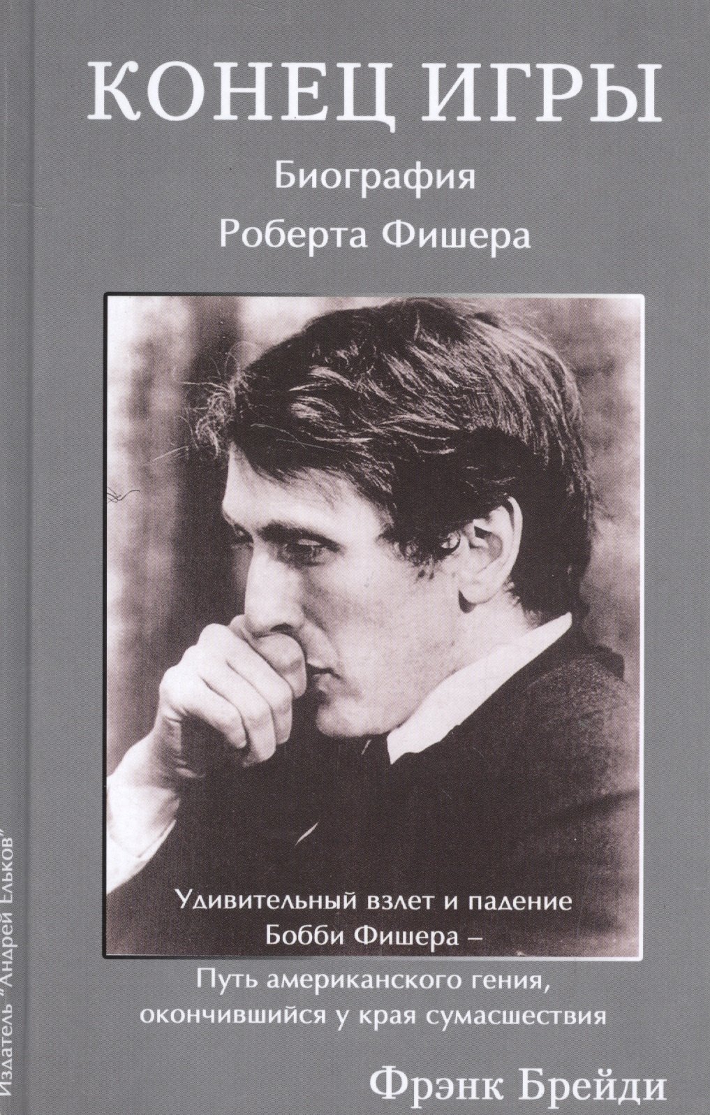 

Конец игры. Биография Роберта Фишера