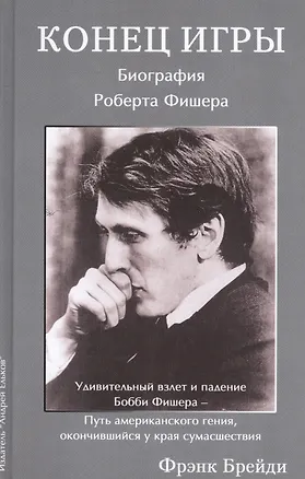 Книга Конец игры. Биография Роберта Фишера (Фрэнк Брейди)