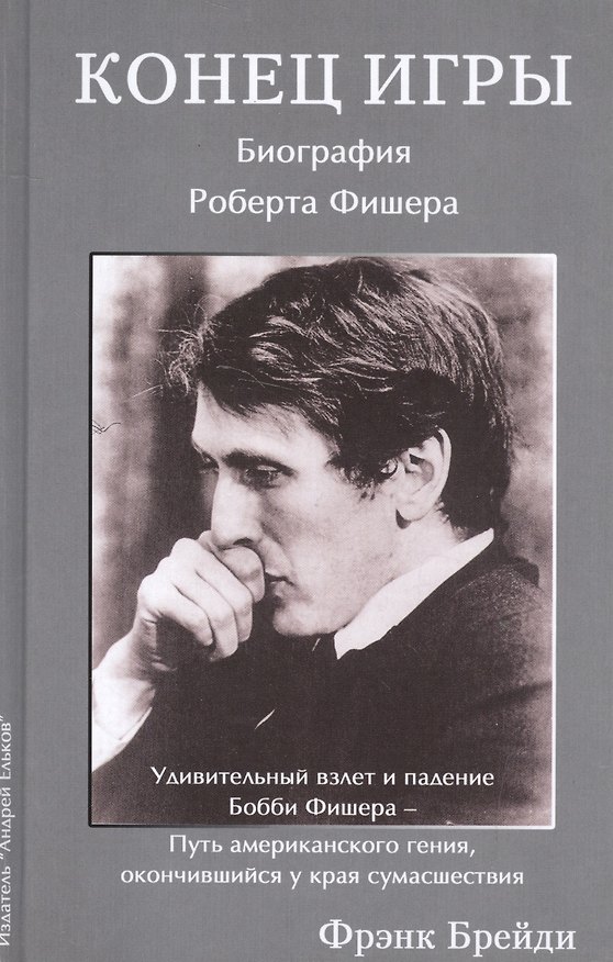 Книга Конец игры. Биография Роберта Фишера (Фрэнк Брейди) — 1