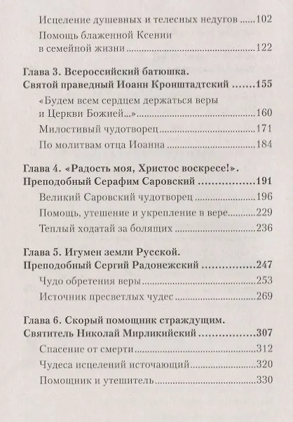 Книга Новые чудеса любимых святых () — 3