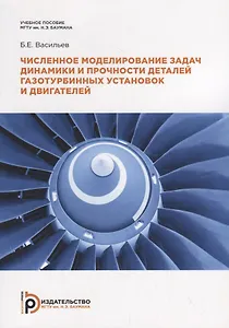 Численное моделирование задач динамики и прочности деталей газотурбинных установок и двигателей. Учебное псобие
