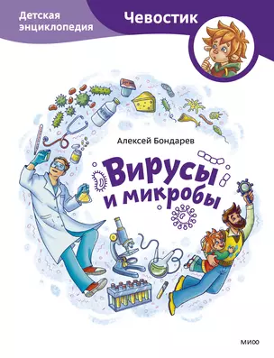 Вирусы и микробы. Детская энциклопедия — 3025563 — 1