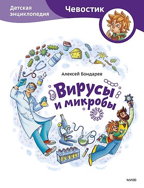 Вирусы и микробы. Детская энциклопедия (Чевостик)