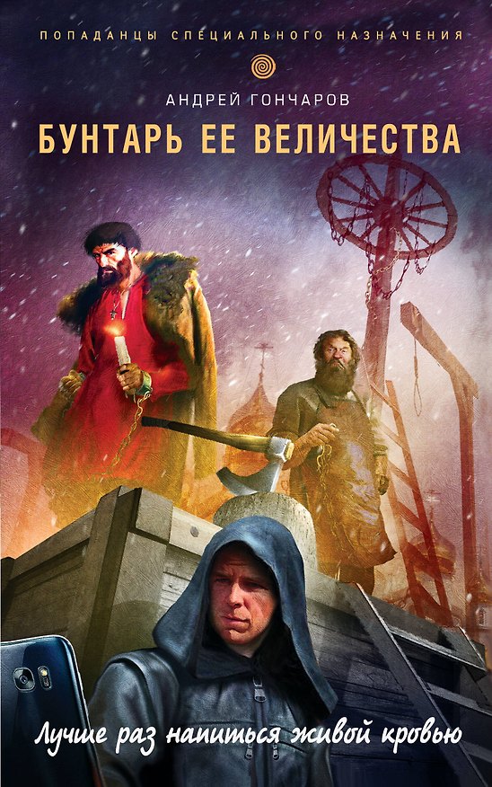 Книга Бунтарь ее величества (Андрей Гончаров) — 1