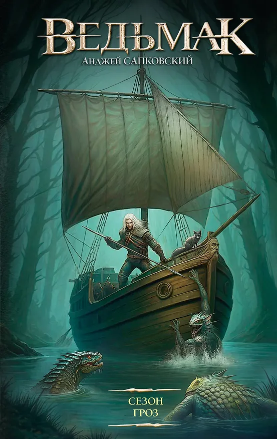 Книга Сезон гроз (Анджей Сапковский) — 1
