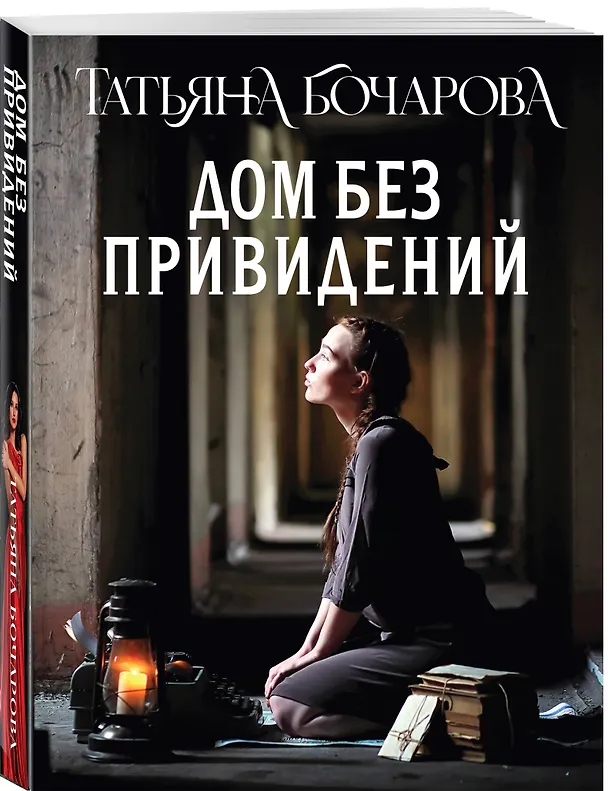 Книга Дом без привидений (Татьяна Бочарова) — 4