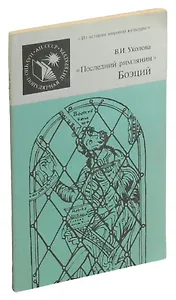 Последний римлянин Боэций