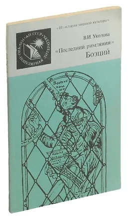 Книга Последний римлянин Боэций (Виктория Уколова)