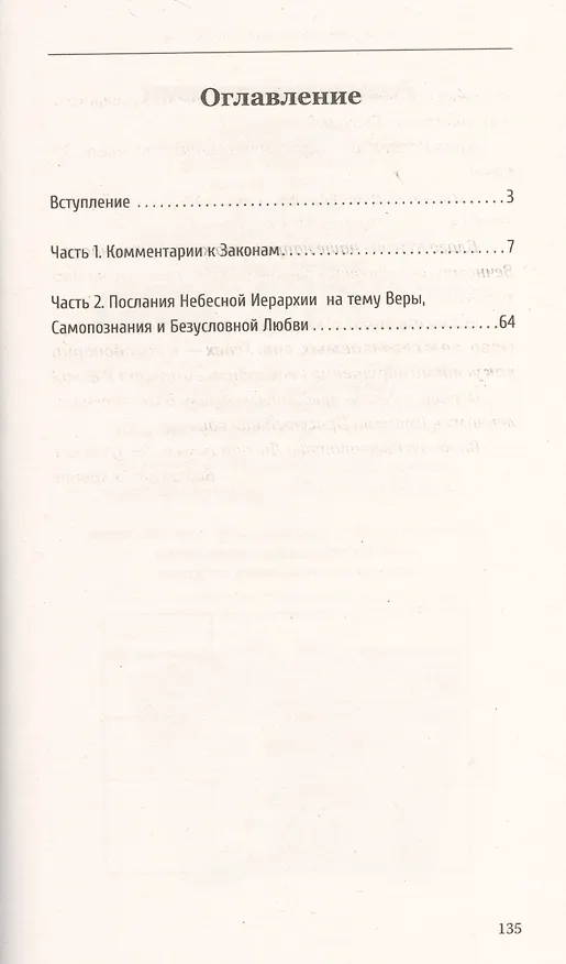 Книга Универсальные космические законы. Книга 3 (Надежда Домашева-Самойленко) — 2