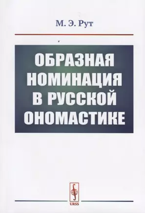 Образная номинация в русской ономастике — 2738655 — 1