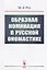 Образная номинация в русской ономастике — 2738655 — 1