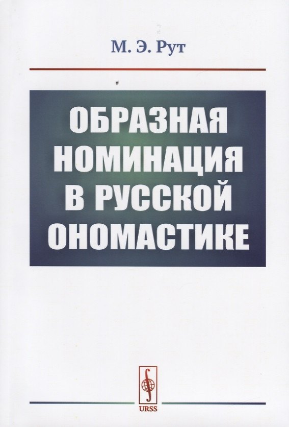 Книга Образная номинация в русской ономастике (Мария Рут) — 1