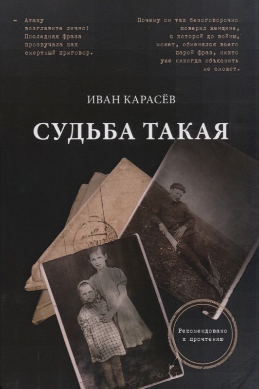 

Судьба такая. Художественная реконструкция страниц семейной хроники