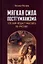 Мягкая сила постгуманизма. Что нам мешает мыслить по-русски?: монография — 2955640 — 1