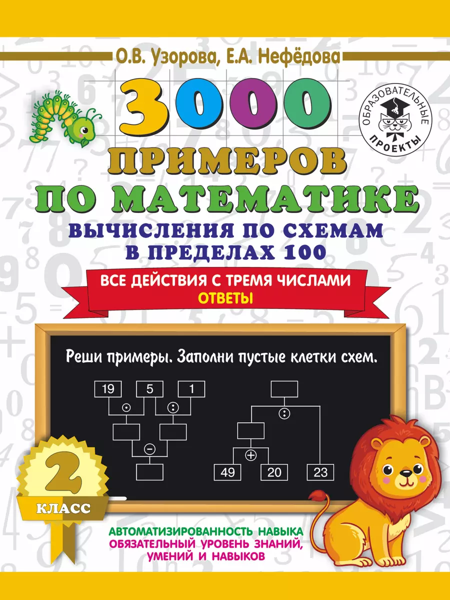 3000 примеров по математике. Вычисления по схемам в пределах 100. Все  действия с четырьмя числами. Ответы. 2 класс (Ольга Узорова) - купить книгу  с доставкой в интернет-магазине «Читай-город». ISBN: 978-5-17-135862-4