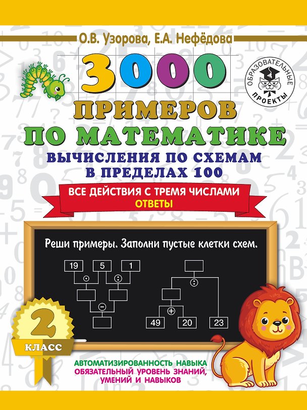 Книга 3000 примеров по математике. Вычисления по схемам в пределах 100. Все действия с тремя числами. Ответы. 2 класс (Ольга Узорова) — 1