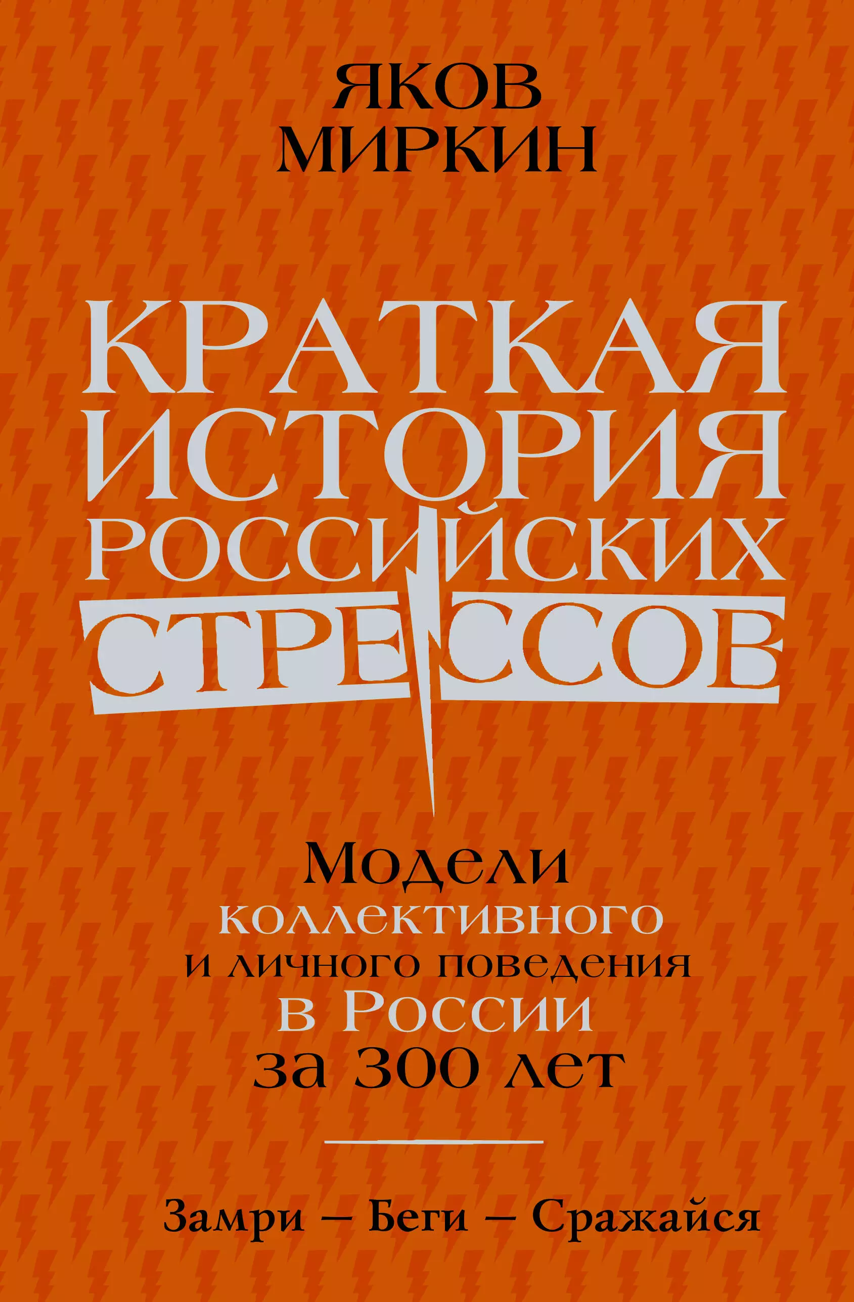 Краткая история российских стрессов. Модели коллективного и личного поведения в России за 300 лет