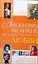 Афоризмы. Великие женщины о мужчинах и о любви. Полное собрание женского остроумия и жизненной мудрости — 2178303 — 1