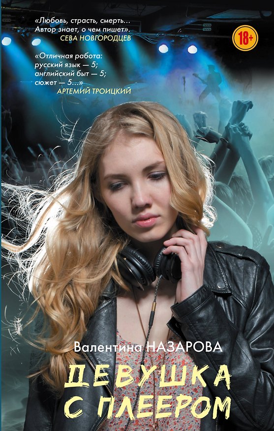 Книга Девушка с плеером (Валентина Назарова) — 1