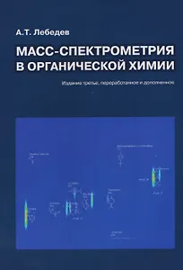 Масс-спектрометрия в органической химии