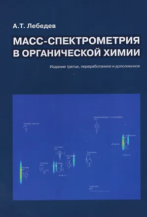 Книга Масс-спектрометрия в органической химии (Альберт Лебедев)