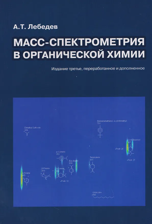 Книга Масс-спектрометрия в органической химии (Альберт Лебедев) — 1
