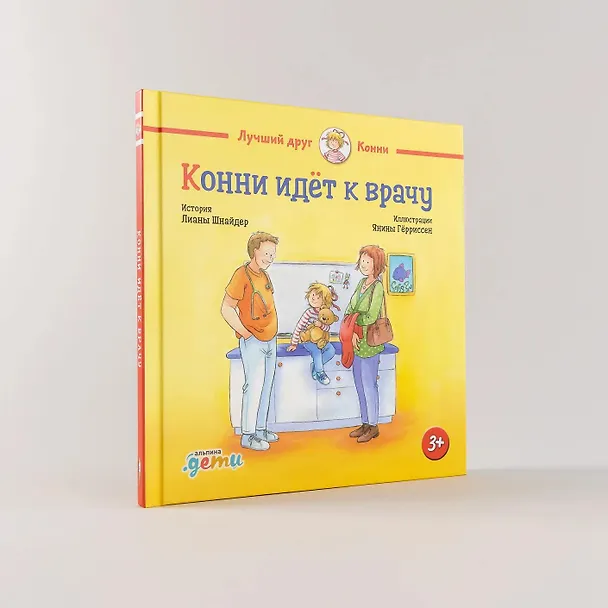 Книга Конни идет к врачу (Лиана Шнайдер) — 8