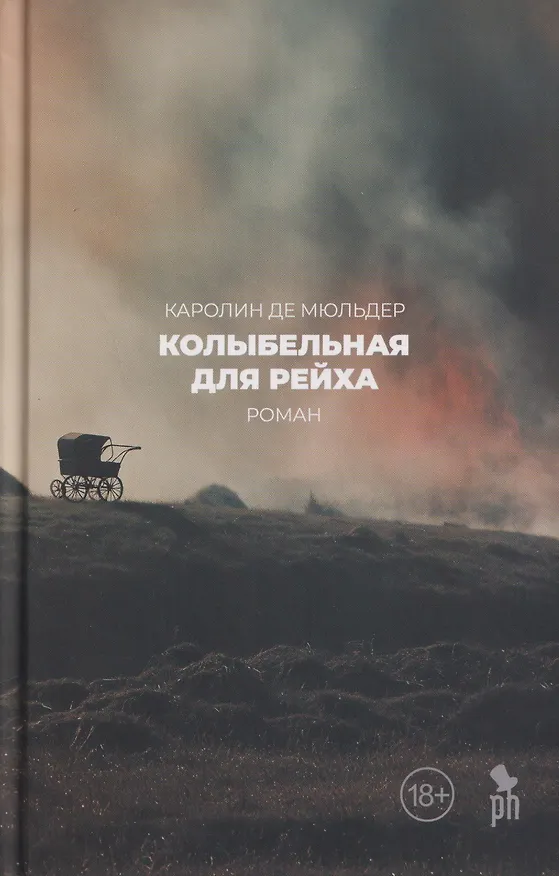 Книга Колыбельная для Рейха (Каролин Де Мюльдер) — 1