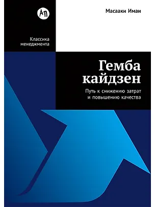 Книга Гемба кайдзен: Путь к снижению затрат и повышению качества (Масааки Имаи)