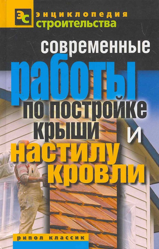 Книга Современные работы по постройке крыши и настилу кровли (Валентина Назарова) — 1