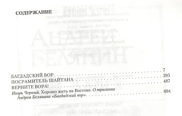 Книга Багдадский вор: Багдадский вор. Посрамитель шайтана. Верните вора! (Андрей Белянин) — 2
