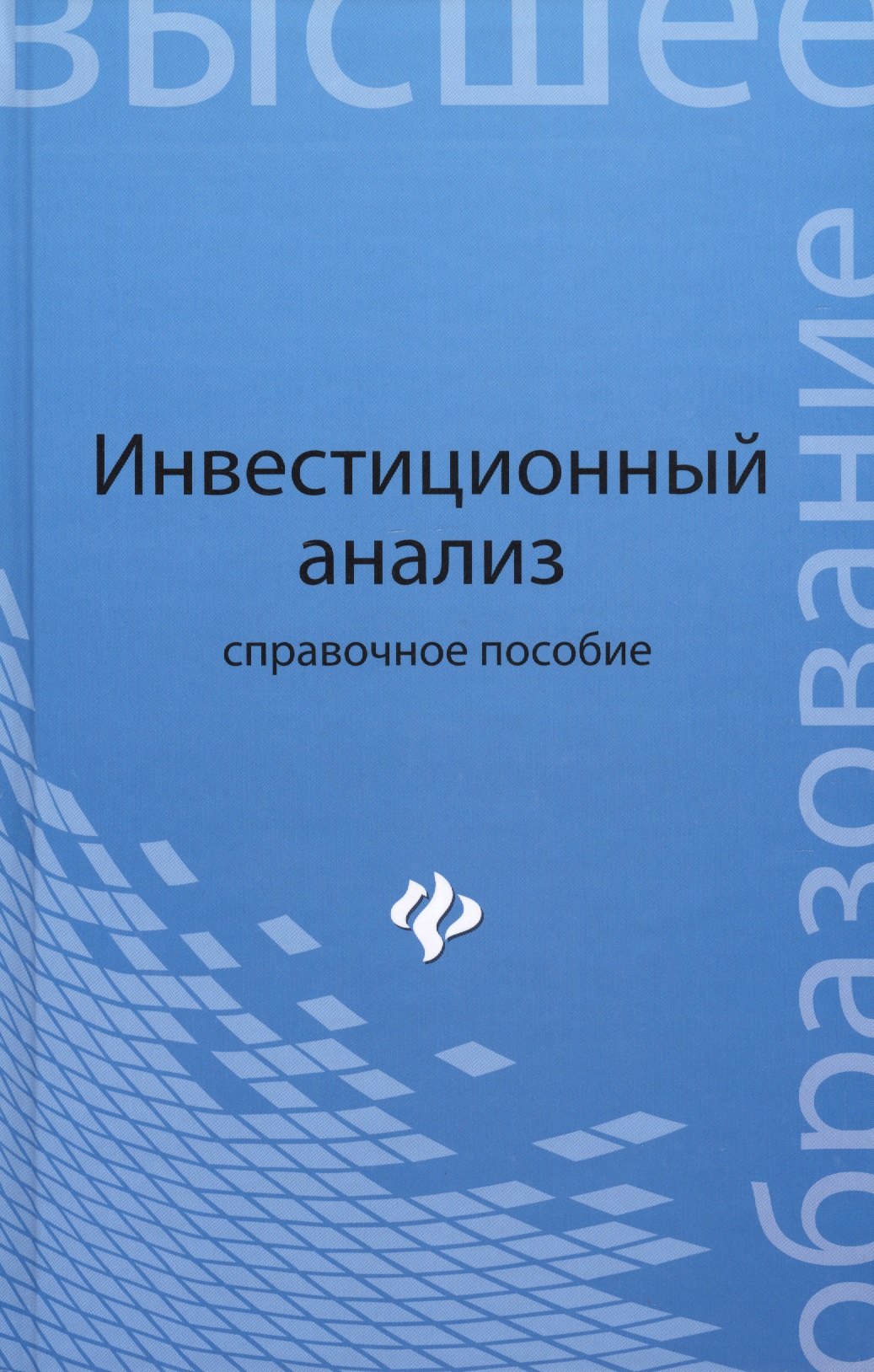 

Инвестиционный анализ: справоч.пособие