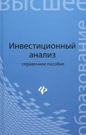 Инвестиционный анализ: справоч.пособие — 2419408 — 1