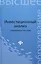 Инвестиционный анализ: справоч.пособие — 2419408 — 1