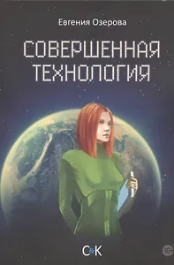 Совершенная технология