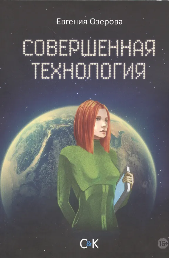 Книга Совершенная технология () — 1