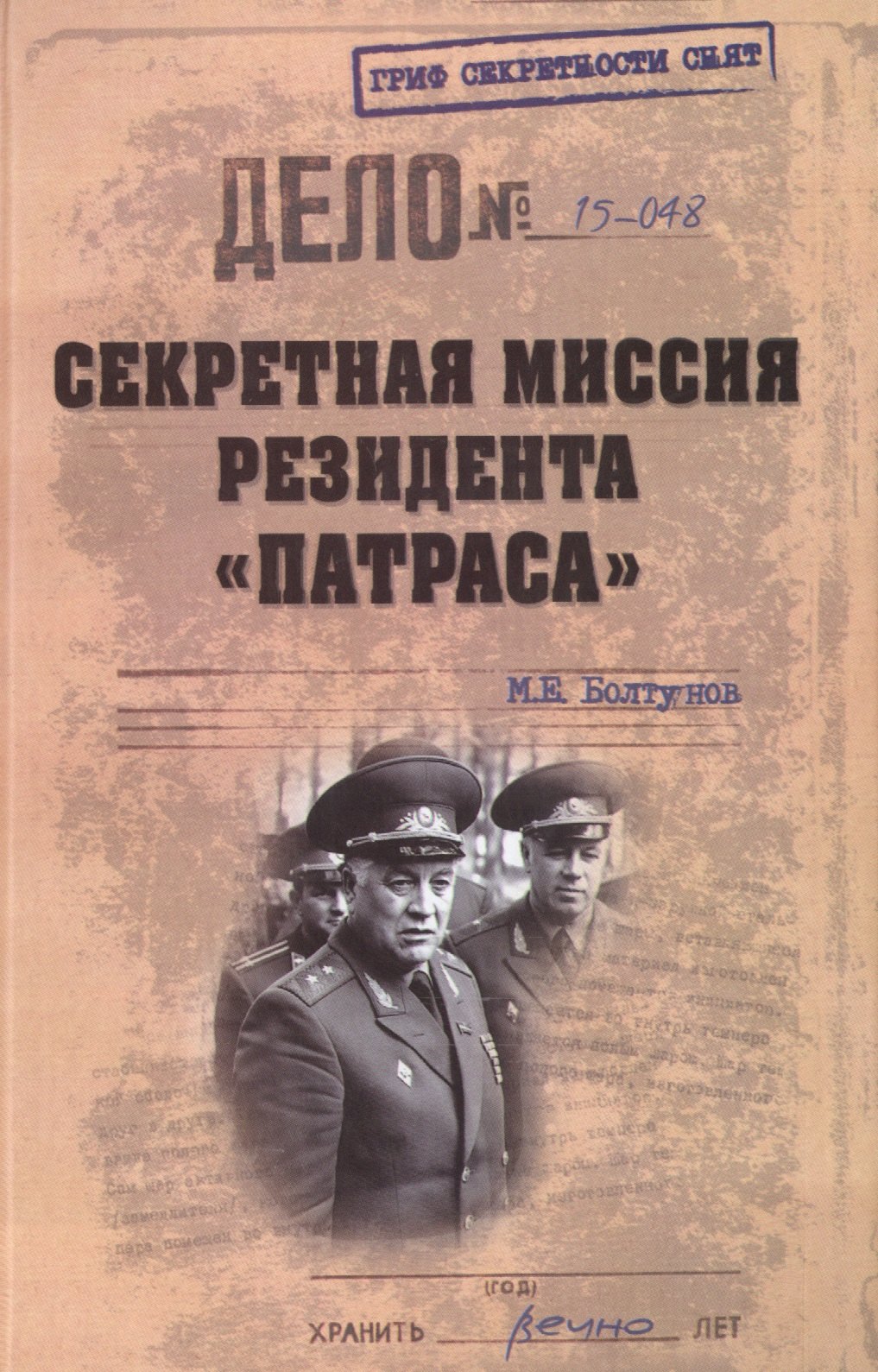 

Cекретная миссия резидента Патраса