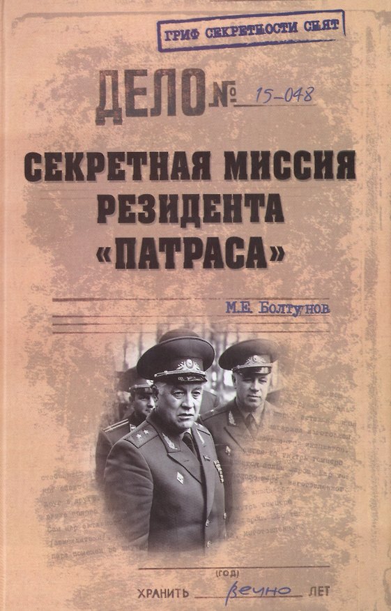 Книга Cекретная миссия резидента Патраса (Михаил Болтунов) — 1