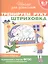 Тренируем руку. Штриховка. Рабочая тетрадь — 2518300 — 2