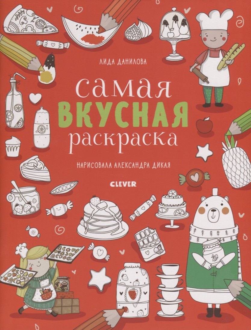 

Самая вкусная раскраска