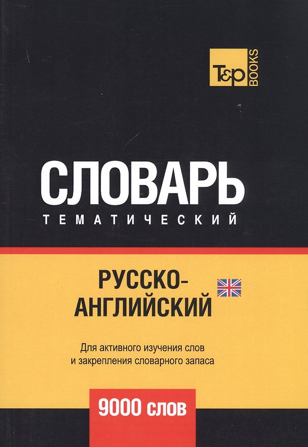 Книга Русско-английский (британский) тематический словарь. 9000 слов (Андрей Таранов) — 1