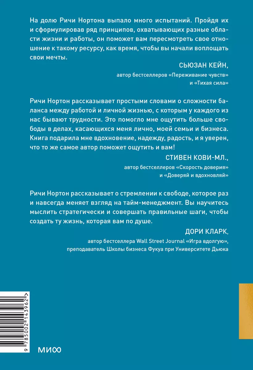 ANTI-TIME-менеджмент. Система для тех, кто хочет строить работу вокруг  жизни, а не наоборот (Ричи Нортон) - купить книгу с доставкой в  интернет-магазине «Читай-город». ISBN: 978-5-00214-396-2